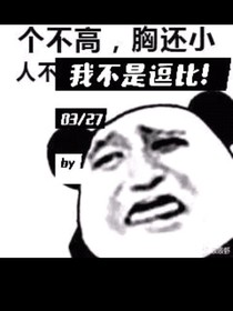 我不是逗比！