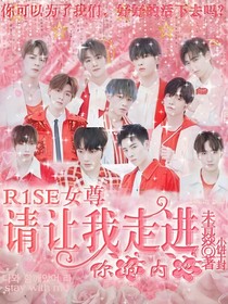 R1SE女尊：請(qǐng)讓我走進(jìn)你的內(nèi)心