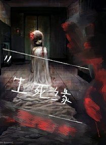 生死缘薄