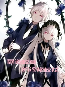 霸道校草的冷艷女王