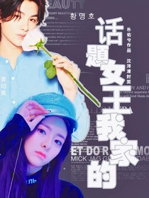 黄明昊：话题女王我家的！