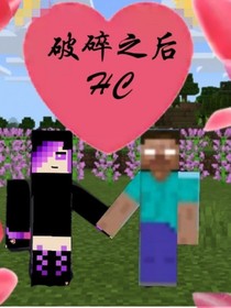 破碎之后的一些事（HC）