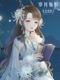 穿越女的幸福人生
