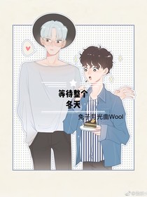 等待整個冬天——長得俊