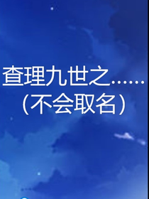 查理九世之……（不会取名）