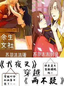 犬夜叉穿越两不疑
