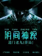 阴间神探之断狱神篇续集