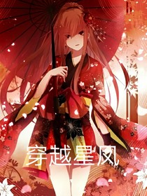 穿越星鳳