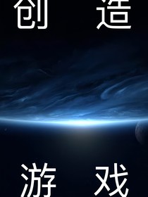 创造游戏