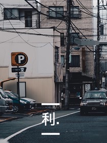 利……