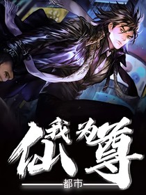 我為仙尊
