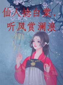 仙人捻白棠，听风赏澜浪