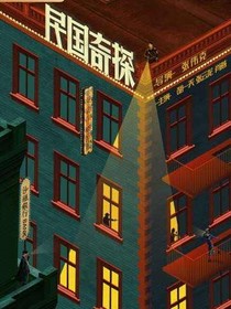 伪：民国奇探——d359