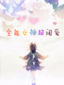 全能女神超闊愛