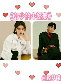 郭少的小嬌妻GMX