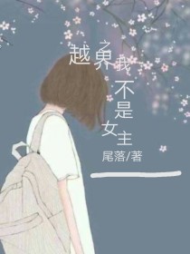 越界之我不是女主