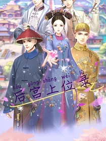 后宮上位錄