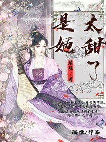 是她太甜了
