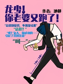 龙少！你的老婆又跑了