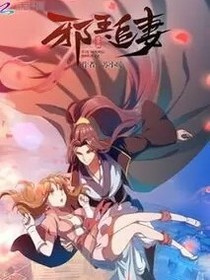 邪王追妻（書中改編版）