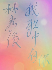 林彥俊：我歌中有你