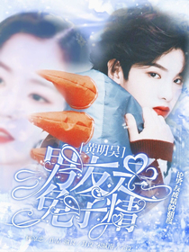黄明昊：男友是兔子精