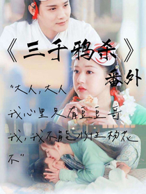 三千鸦杀（番外）