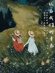 以后我們的青春