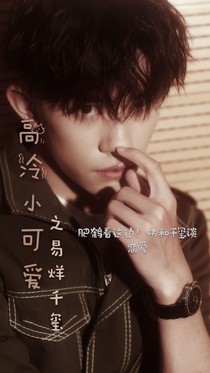 高冷小可爱之易烊千玺