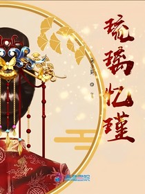琉璃憶瑾