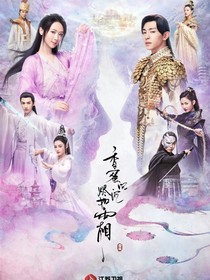 香蜜沉沉烬如霜2灵修立场