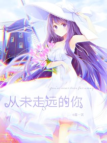 從未走遠的你