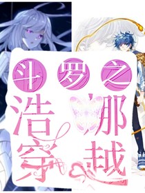 斗罗之浩娜穿越