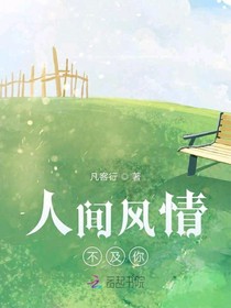 人間風(fēng)情不及你