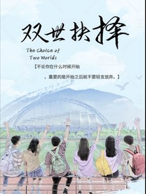 双世抉择
