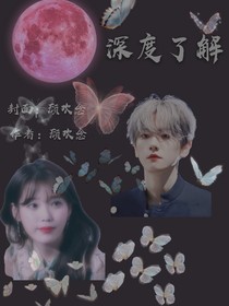 邊伯：深度了解