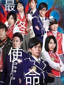 最終使命