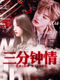 黄明昊：三分钟情