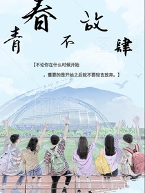 Young青春不放肆