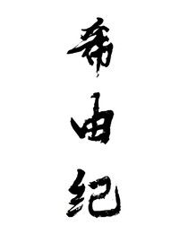 希由纪