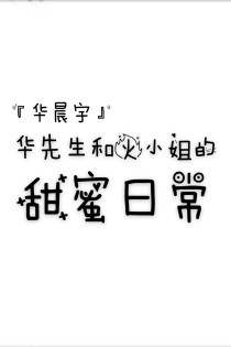 华晨宇：华先生和火小姐的甜蜜日常