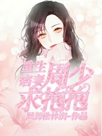 重生狂妻：周少要抱抱
