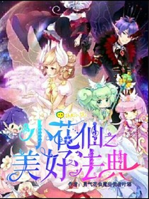 小花仙之美好法典