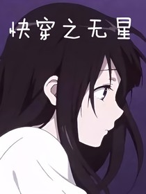 快穿之无星