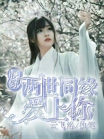 快穿：兩世同緣愛(ài)上你-d626