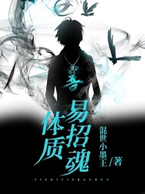 易招魂体质