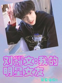 刘耀文：我的明星女友