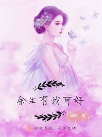 余生有我可好