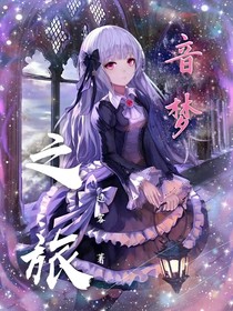 小花仙之音夢之旅