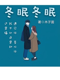冬眠冬眠